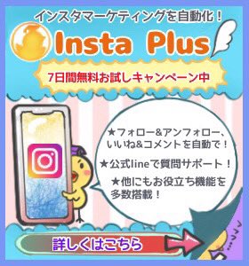 インスタプラス